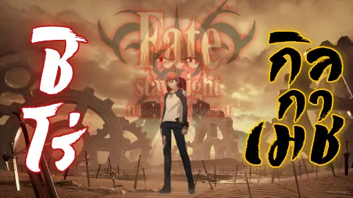 Fate/Stay night Unlimited Blade Works Shiro vs Gilgamesh พากย์ไทย