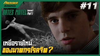 Bates motel ซีซั่น3 #11 (สปอยซีรีส์) - เหยื่อรายใหม่ของฆาตกรโรคจิตสองบุคลิก