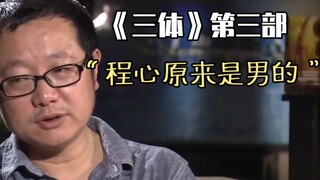 刘慈欣: 程心原来是男的