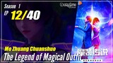 【Mo Zhuang Chuanshuo】 Season 1 Ep. 12 - The Legend of Magic Outfit | 1080P