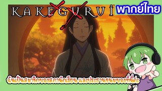 ฉันเป็นสภานักเรียนค่ะ l Kakegurui โคตรเซียนโรงเรียนพนัน EP3 พากย์ไทย [2]