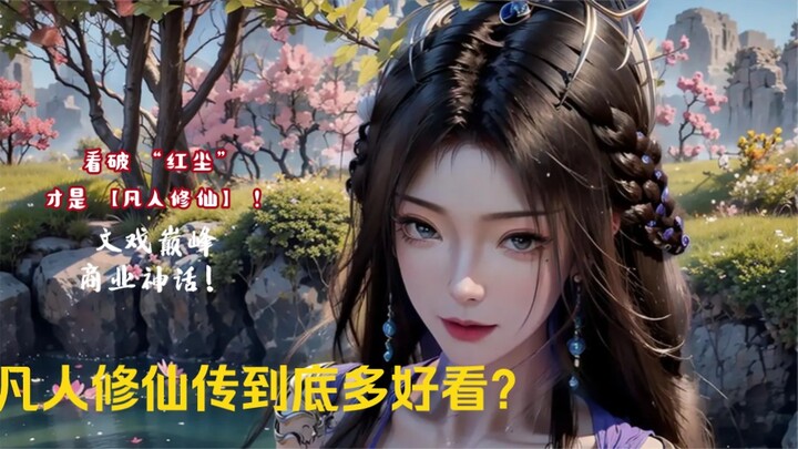 【凡人修仙传】从来都是“文戏巅峰”