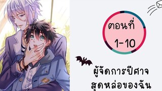 ผู้จัดการปีศาจสุดหล่อของฉัน ตอนที่ 1-10BL มังงะวาย