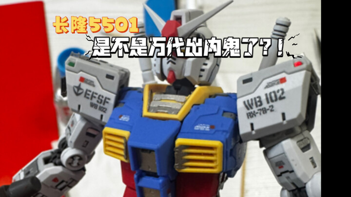 长隆RG2.0 5501 RX-78 高达 2.0，怀疑真的是有卧底在万代啊！