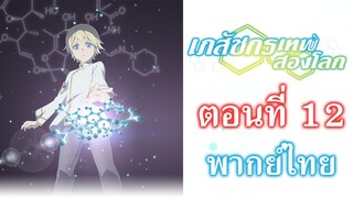 [ เภสัชกรเทพสองโลก ] ตอนที่ 12 ตอนจบ (พากย์ไทยเต็มตอน)