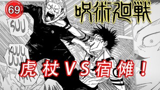 虎杖爆发大战宿傩！【咒术回战214漫画解说】