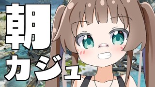 【APEX LEGENDS】朝カジュアル～【ホロライブ/夏色まつり】