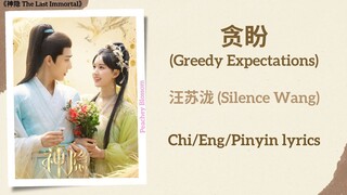 贪盼 (Greedy Expecations) - 汪苏泷 (Silence Wang)《神隐 The Last Immortal》Chi/Eng/Pinyin lyrics