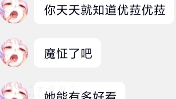 我的优菈，嘿嘿嘿