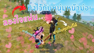 Free Fire ลองใจแฟนทิ้งไว้กับหนุ่มหน้าม่อ สุดท้าย..😔