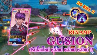 GUSION ปรับโฉมใหม่ คอมโบแบบหล่อเท่!! |Mobile legends