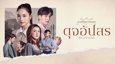 ดุจอัปสร ตอนที่ 1