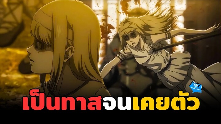 Ymir Fritz หญิงสาวผู้เป็นทาสจนเคยตัว | Attack on Titan Final Season | TR Y