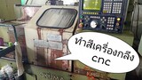 ทำสีใหม่ เครื่องกลึงcnc okuma (EP.1)