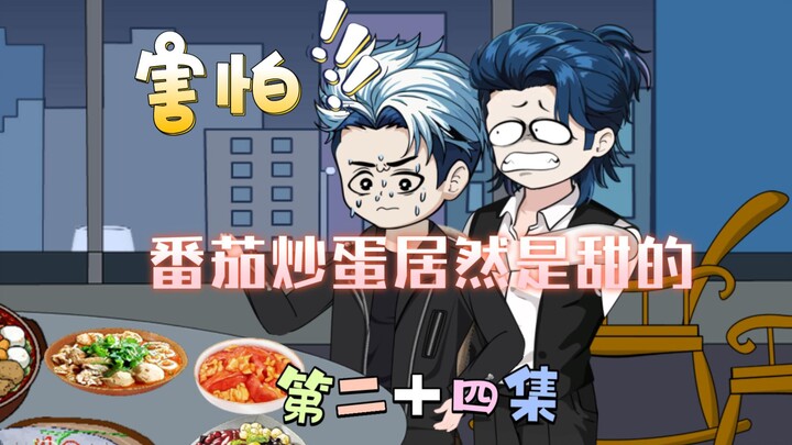 [柏苏的游戏]害怕，番茄炒蛋居然是甜的？！
