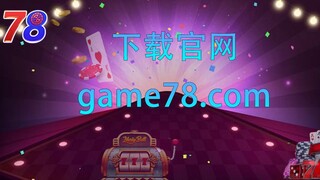 game78棋牌游戏大厅【官网：game78.com】