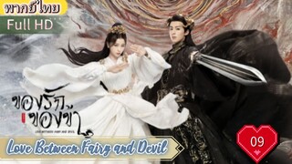 ของรักของข้า Ep09  Love Between Fairy and Devil HD1080P พากย์ไทย [2022]