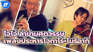 โจโจ้ ล่าข้ามศตวรรษ
พ่อแม่ของฉันเล่นเพลงประหารของ โจทาโร่+โนริอากิ_2