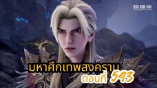 มหาศึกเทพสงคราม ตอนที่ 543