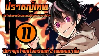 [ปราชญ์เทพ] ตอนที่ 11 ปีศาจบุกโจมตีโรงเรียนที่ 2