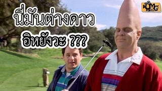 เมื่อต่างดาวติดอยู่ที่อเมริกา (สปอยหนัง)Coneheads1993