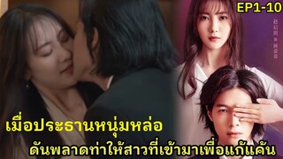 สปอยซีรี่ย์จีน|เมื่อประธานหนุ่มหล่อดันตกหลุมรักสาวที่มาเพื่อแก้แค้น|กลิ่นรักลวงใจEP1-10