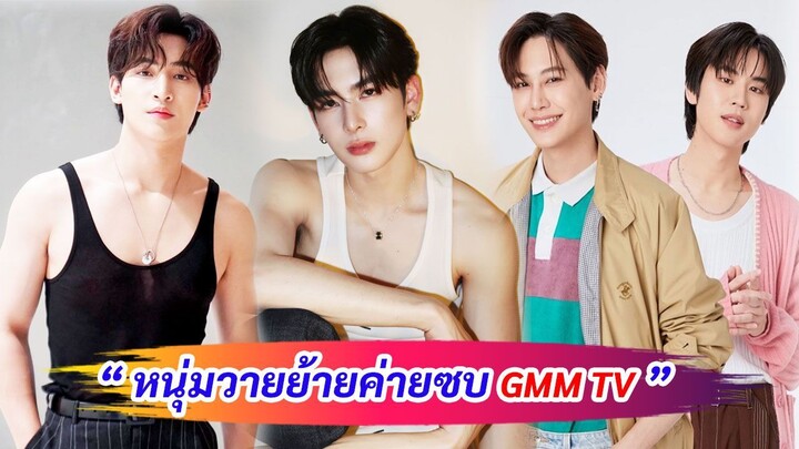 หนุ่มวาย เดินหน้าย้ายค่ายซบ GMM TV มีใครกันบ้างไปตามดูกันครับ