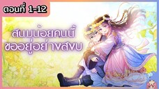 รวมตอน : สนมน้อยคนนี้ขออยู่อย่างสงบ [Ep.1-12] ล่าสุด 👑🎎