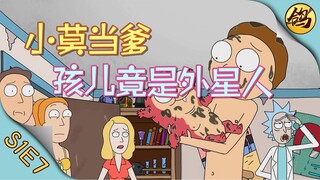 《瑞克和莫蒂》第一季·第7集   小莫当爹，亲生骨肉竟是外星人？