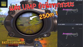 Pubg 📲แก้ข้อเสียUMP+ปลายเพิ่มระยะ ปลายที่หลายคนมองข้าม