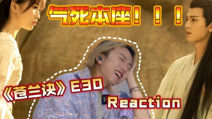 鲨妻祭旗？！开虐？？本座又想弃剧啦！！！｜E30 Reaction｜【苍兰诀】