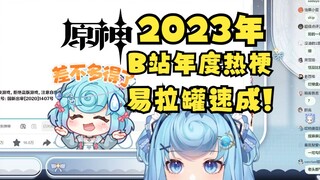 【恬豆】直播看“2023年B站年度热梗合集”易拉罐速成必看！一键切换大梨一定喜欢🤣