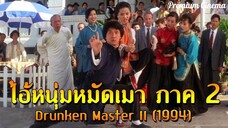 Drunken Master ไอ้หนุ่มหมัดเมา ภาค2 (1994)