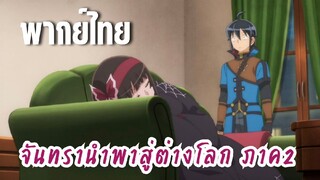 จันทรานําพาสู่ต่างโลก ภาค 2 [พากย์ไทย] ไว้เจอกันนะมาโคโตะคุง