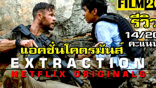 รีวิวหนัง Extraction คนระห่ำภารกิจเดือด | Netflix | Chris Hemsworth |  Film20 Review