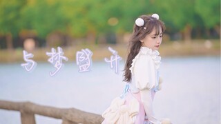 【kiku】大概是全网最晚与梦盛开｜BDF2021东京 【HBto雨薇】