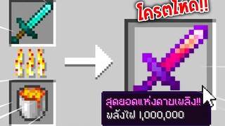 🔥โคตรโหด!!【"จะเป็นไง ถ้าเราเผาไอเทมแล้วได้ของโคตรโกง!!"】 (Minecraft Mod)