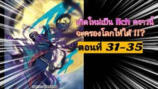 [อ่านมังงะ]เกิดใหม่เป็น lich คราวนี้จะครองโลกให้ได้ !!?ตอนที่ 31-35 (ชนต้นฉบับ)