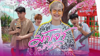 มักเจ้าบักคัก - แจ๋ม พลอยไพลิน【COVER VERSION】