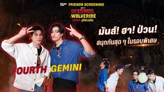 💥มันส์! ฮา! ป่วน! เมื่อ GEMINI - FOURTH พาแฟน ๆ ดูฮีโร่ตัวพ่อในรอบพิเศษ #SFFriendsScreening