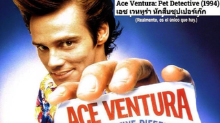 ACE VENTURA PET DETECTIVE (1994) เอซ เวนทูร่า นักสืบซุปเปอร์เก๊ก