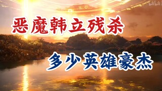 凡人修仙传：被恶魔韩立残杀的英雄豪杰盘点！