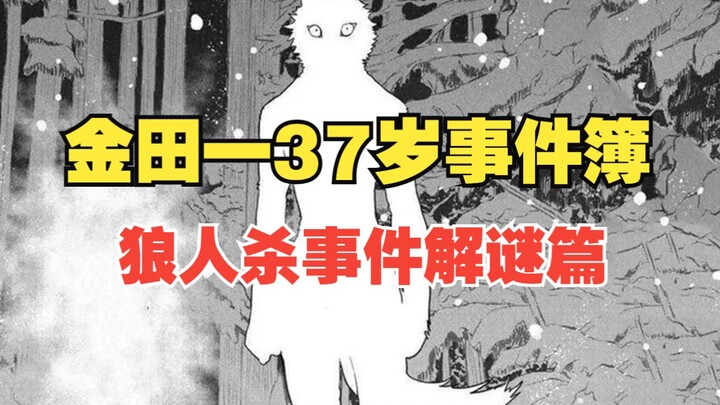 完美无缺的理论圈套，双重不在场证明，狼人杀事件解谜篇