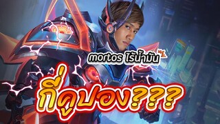 RoV : สุ่ม Mortos สกิน Cybercore ต้องใช้กี่คูปอง?