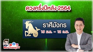 ดวงครึ่งปีหลัง 2564 | ราศีมังกร | MorchangTV