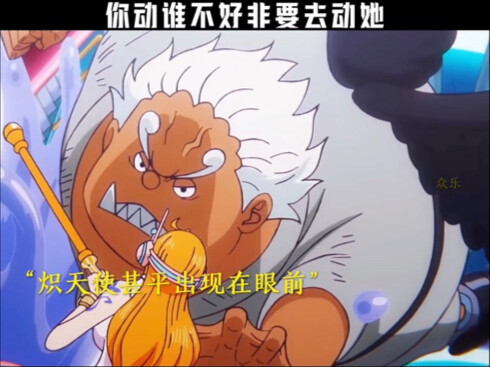 山治“你动谁不好非要去动她”