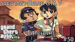 รวมฉากฮาๆในเกม GTA 5 Grand Theft Auto Funny momonet พากย์ไทย #50