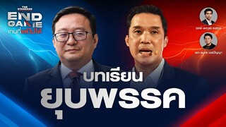 บทเรียนยุบพรรคจากเพื่อไทยสู่ก้าวไกล | END GAME #64