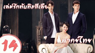 【พากย์ไทย】ตอนที่ 14  | เล่ห์รักทับทิมสีเลือด - My Ruby My Blood | ( อู๋ฉีหลง , หยิ่งเอ้อร์ )