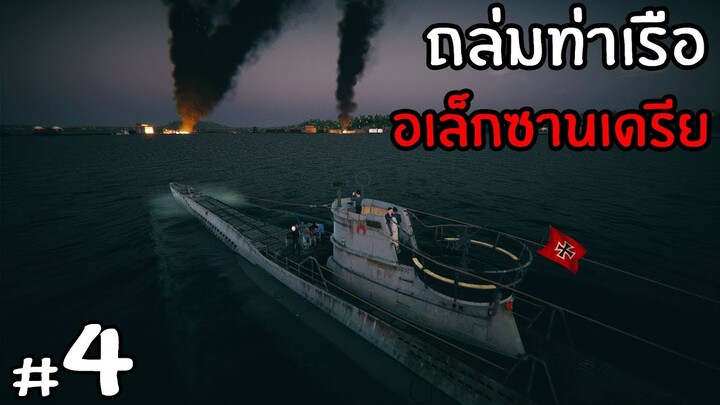 บุกถล่มท่าเรือ อเล็กซานเดรีย  - Uboat ไทย #4